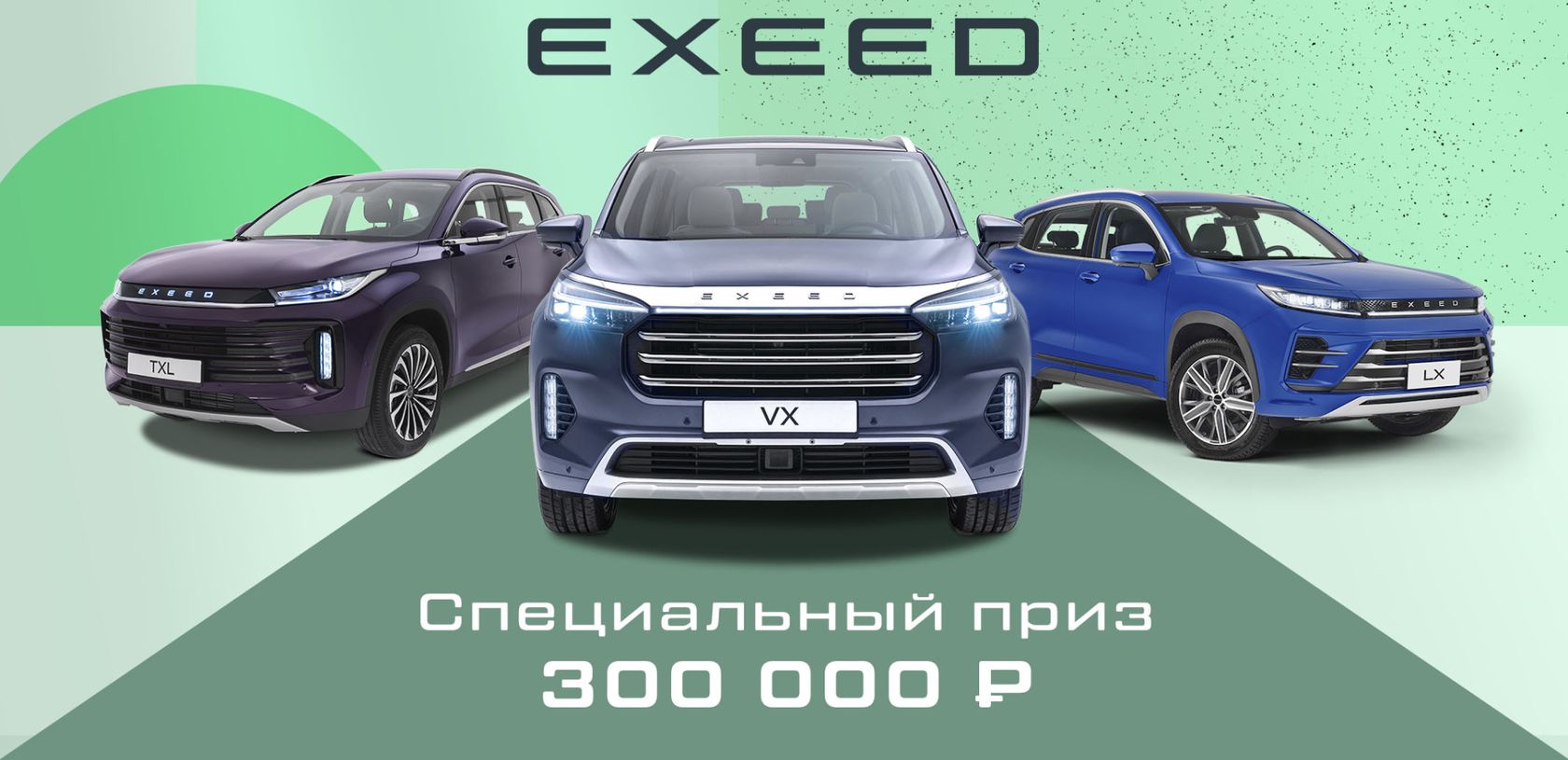 EXEED ЦЕНТР АВТО-БЕЛОГОРЬЕ НА МАГИСТРАЛЬНОЙ — Выигрывай призы за тест-драйв  EXEED